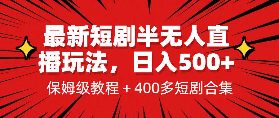 最新短剧半无人直播玩法，多平台开播，日入500+保姆级教程+1339G短剧资源轻创网-网创项目资源站-副业项目-创业项目-搞钱项目轻创网
