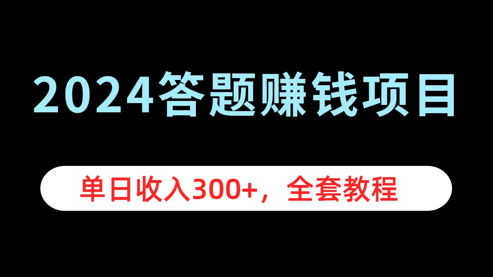 2024答题赚钱项目，单日收入300+，全套教程轻创网-网创项目资源站-副业项目-创业项目-搞钱项目轻创网
