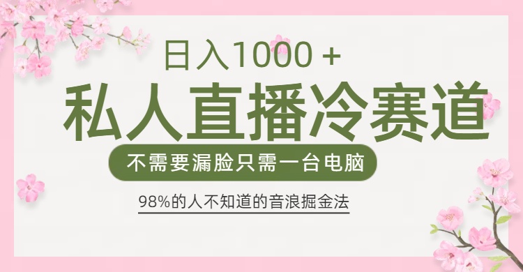 98%人不知道的抖音音浪变现法0露脸直播也能日入1000＋轻创网-网创项目资源站-副业项目-创业项目-搞钱项目轻创网
