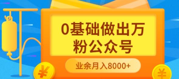 新手小白0基础做出万粉公众号，3个月从10人做到4W+粉，业余时间月入10000轻创网-网创项目资源站-副业项目-创业项目-搞钱项目轻创网