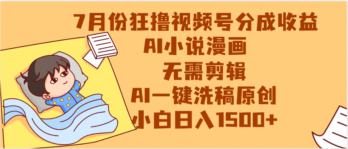 【7月份】狂撸视频号分成收益，AI小说漫画，无需剪辑，一键洗稿原创，小白日入1500+，副业必选项目轻创网-网创项目资源站-副业项目-创业项目-搞钱项目轻创网