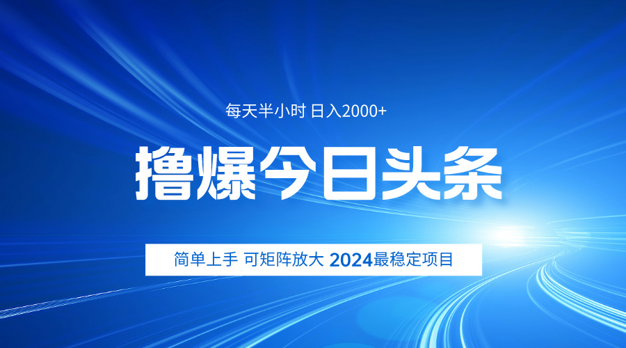 撸爆今日头条,简单无脑日入2000+轻创网-网创项目资源站-副业项目-创业项目-搞钱项目轻创网