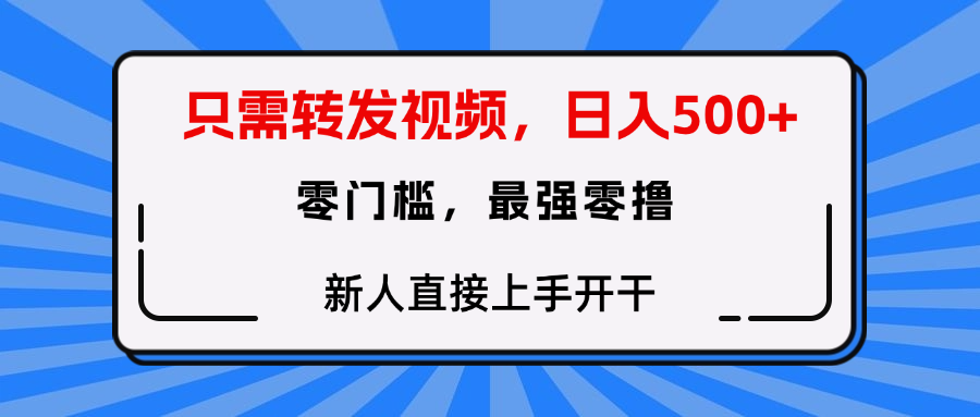 只需要转发视频，0门槛，0投入，新人小白直接上手开干轻创网-网创项目资源站-副业项目-创业项目-搞钱项目轻创网