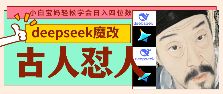 deepseek+古人怼人魔改爆款视频   起号快  爆款多 每天五分钟 变现路子非常广 日入四位数 小白 宝妈 上班族副业 都可以轻松闭眼搞钱轻创网-网创项目资源站-副业项目-创业项目-搞钱项目轻创网