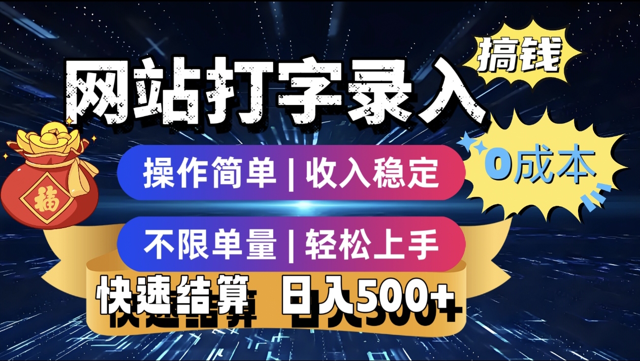 最新零门槛副业新选择！打字录入发票快递号等、轻松赚收益，24小时随时做，操作简单轻松日入500+轻创网-网创项目资源站-副业项目-创业项目-搞钱项目轻创网