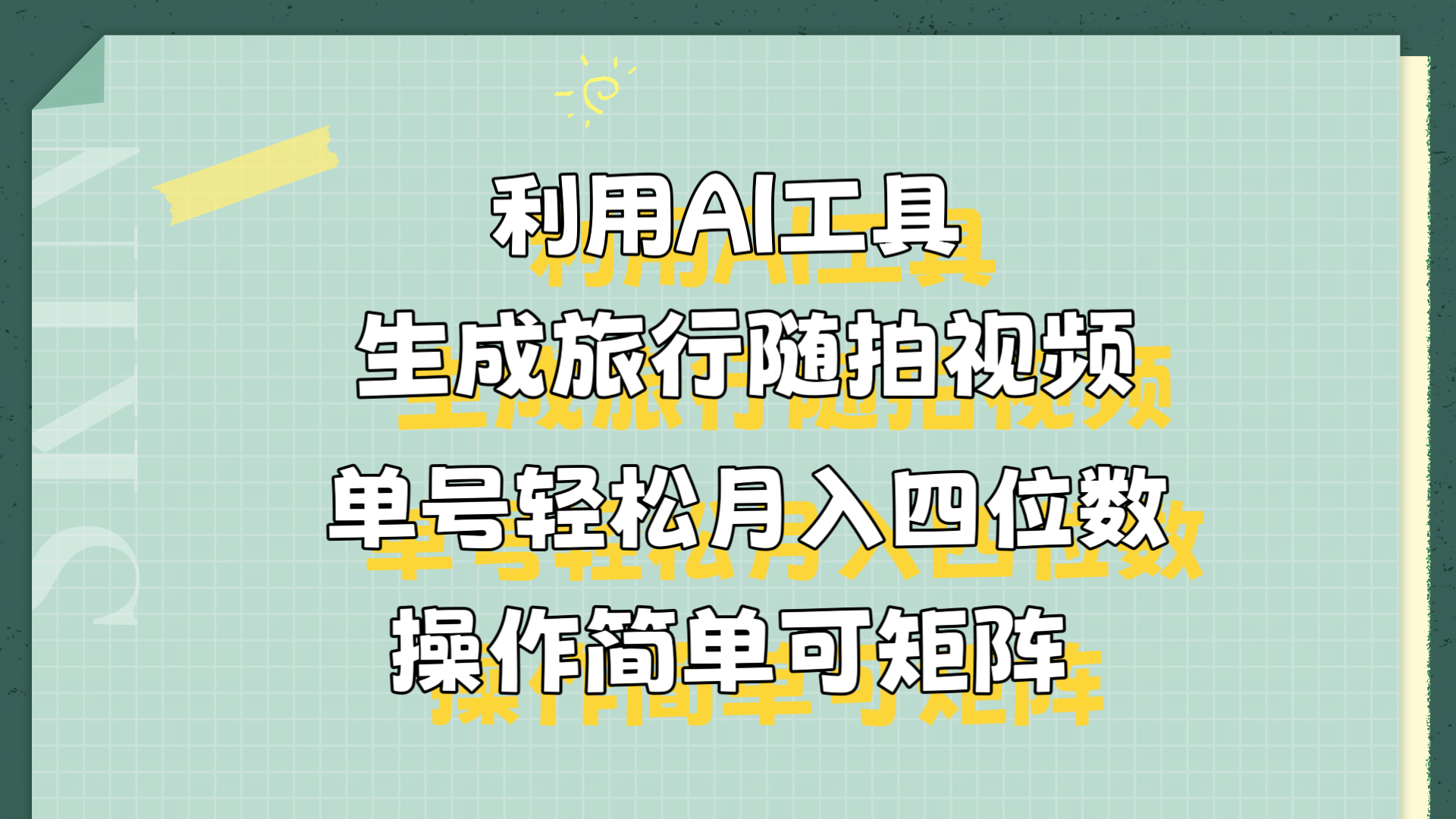 利用AI工具生成旅行随拍视频，单号轻松月入四位数，操作简单可矩阵轻创网-网创项目资源站-副业项目-创业项目-搞钱项目轻创网
