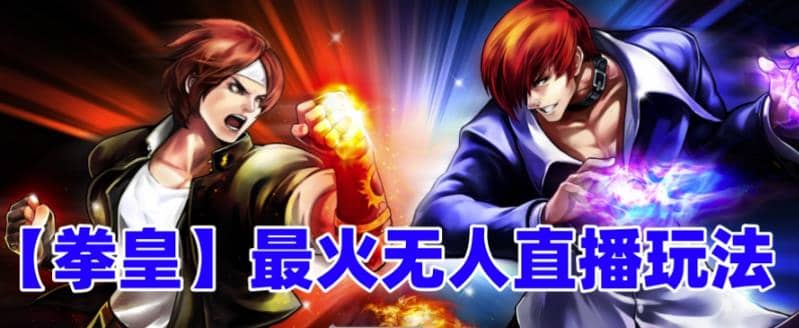 抖音最新无人直播玩法拳皇弹幕礼物互动小游戏(软件+教程+搭建+素材+音效)轻创网-网创项目资源站-副业项目-创业项目-搞钱项目轻创网