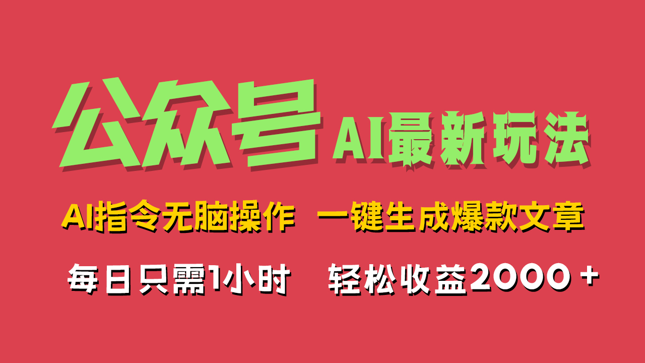 AI掘金公众号，最新玩法无需动脑，一键生成爆款文章，轻松实现每日收益2000+轻创网-网创项目资源站-副业项目-创业项目-搞钱项目轻创网