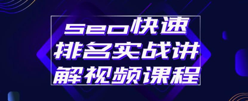 seo快速排名实战讲解视频课程，揭秘seo快排原理轻创网-网创项目资源站-副业项目-创业项目-搞钱项目轻创网
