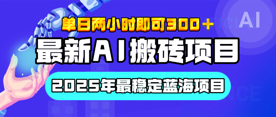 【最新AI搬砖项目】经测试2025年最稳定蓝海项目，执行力强先吃肉，单日两小时即可300+，多劳多得轻创网-网创项目资源站-副业项目-创业项目-搞钱项目轻创网