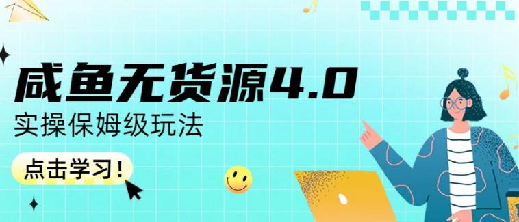 咸鱼无货源4.0实操保姆级玩法，适合新手小白轻创网-网创项目资源站-副业项目-创业项目-搞钱项目轻创网