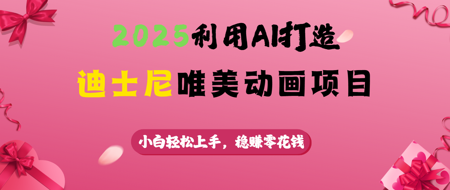 2025利用AI打造迪士尼唯美动画项目轻创网-网创项目资源站-副业项目-创业项目-搞钱项目轻创网