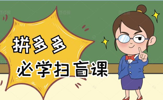 拼多多商家开店入门必学，0基础新手小白扫盲课（58节视频课程）轻创网-网创项目资源站-副业项目-创业项目-搞钱项目轻创网
