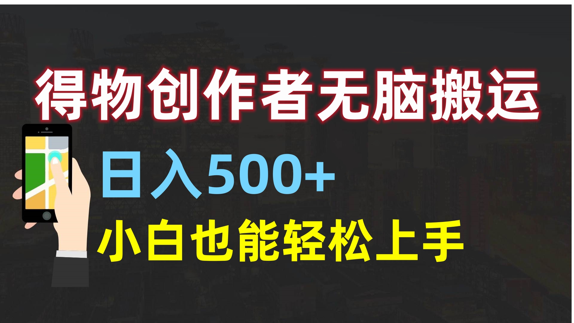 得物创作者无脑搬运日入500+，小白也能轻松上手轻创网-网创项目资源站-副业项目-创业项目-搞钱项目轻创网