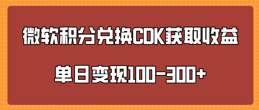 微软积分兑换CK获取收益单日变100-300+轻创网-网创项目资源站-副业项目-创业项目-搞钱项目轻创网