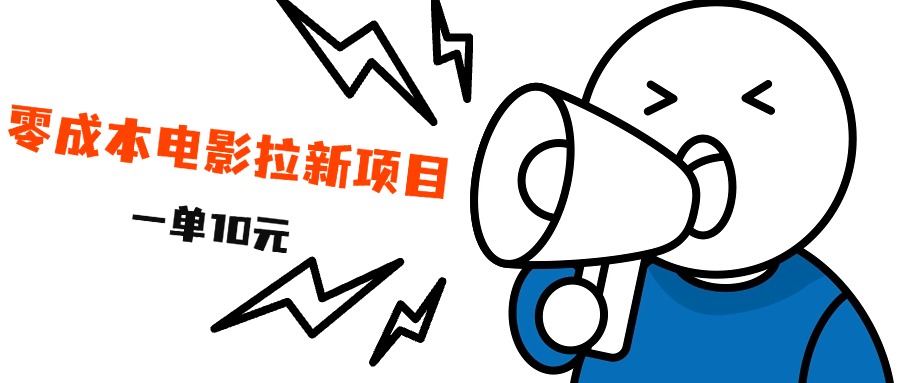 最新风口项目，电影拉新，一单10元，日入500+轻创网-网创项目资源站-副业项目-创业项目-搞钱项目轻创网