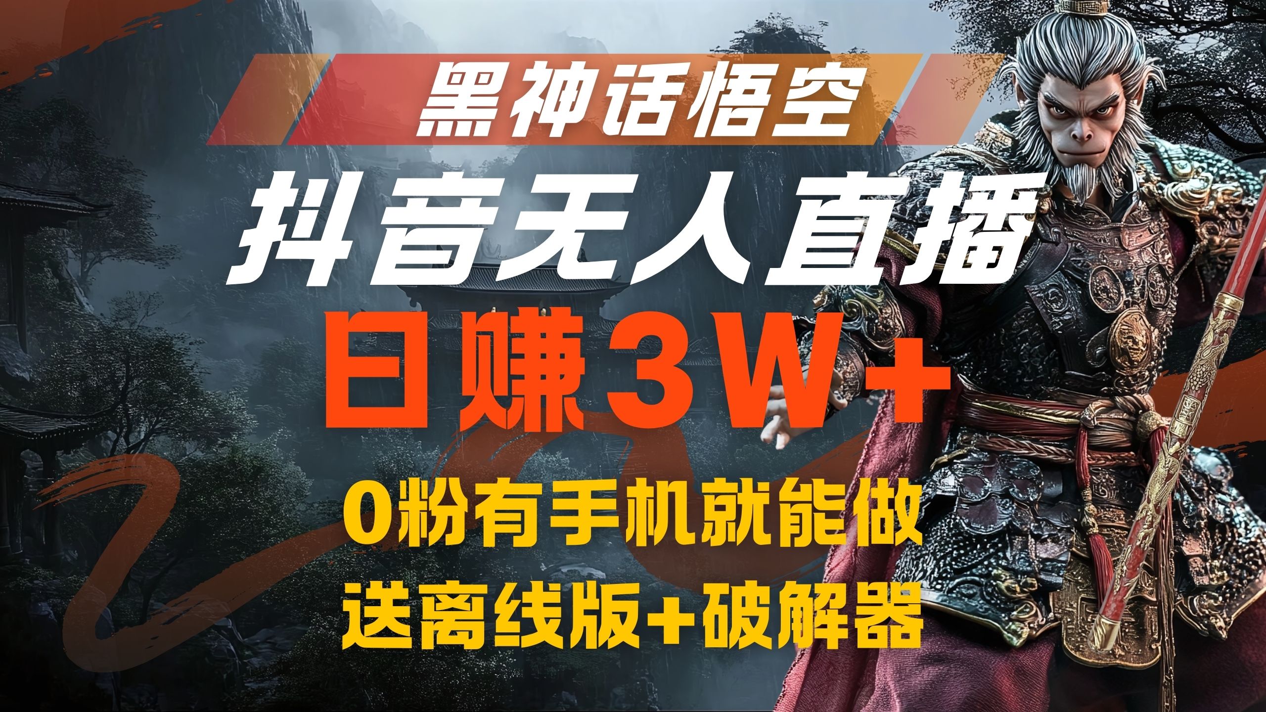 黑神话悟空抖音无人直播，流量风口日赚3W+，0粉有手机就能做轻创网-网创项目资源站-副业项目-创业项目-搞钱项目轻创网