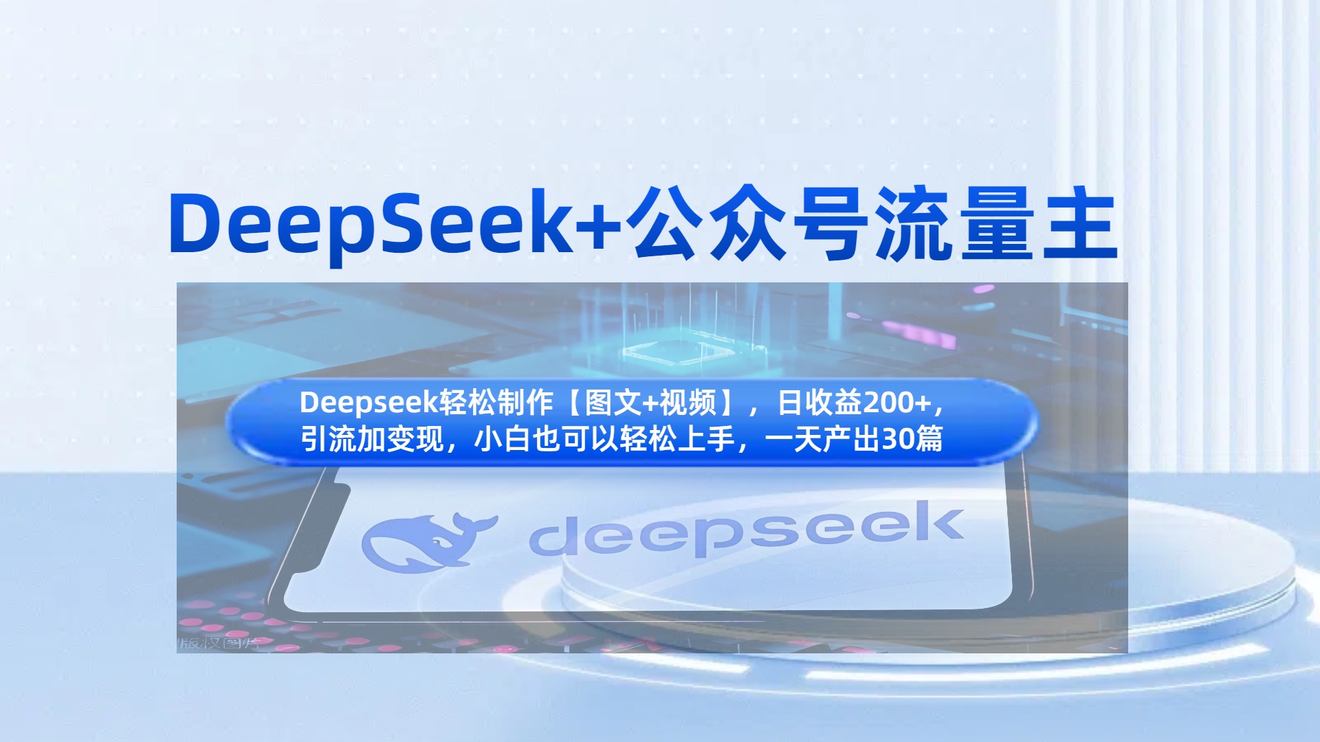 DeepSeek+公众号流量主，知识付费赛道价值变现，引流+变现全流程轻创网-网创项目资源站-副业项目-创业项目-搞钱项目轻创网