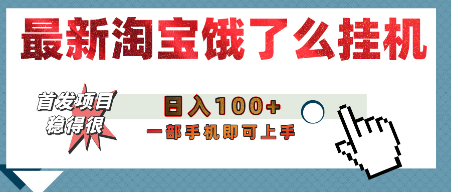 【首发上新】淘宝饿了么浏览挂机项目（稳定日入100+，稳）轻创网-网创项目资源站-副业项目-创业项目-搞钱项目轻创网