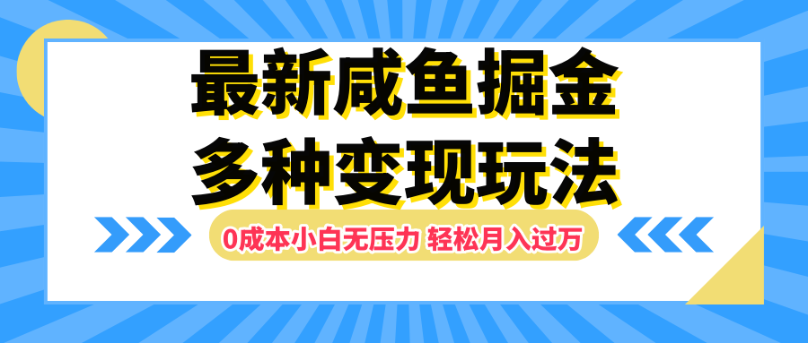 最新咸鱼掘金玩法，更新玩法，0成本小白无压力，多种变现轻松月入过万轻创网-网创项目资源站-副业项目-创业项目-搞钱项目轻创网