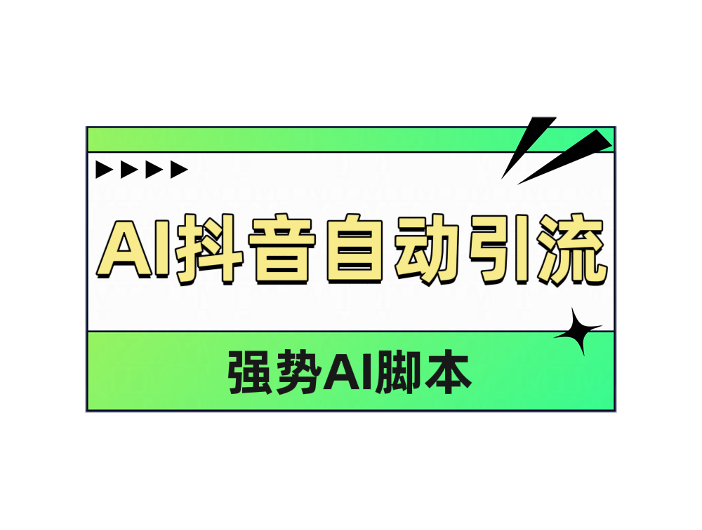 AI抖音自动引流轻创网-网创项目资源站-副业项目-创业项目-搞钱项目轻创网