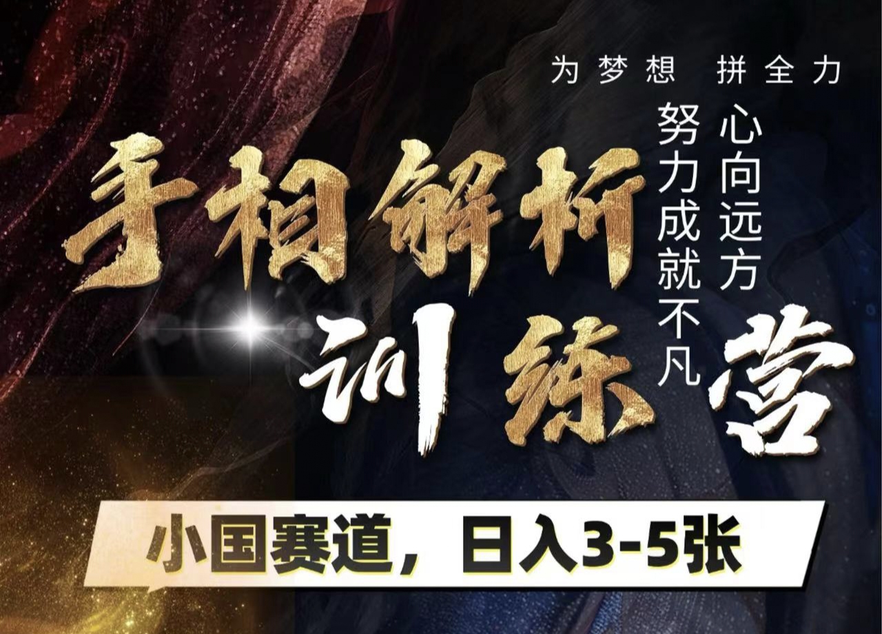 手相解析训练营，全网独家项目，小国赛道，轻松日入3-5张轻创网-网创项目资源站-副业项目-创业项目-搞钱项目轻创网