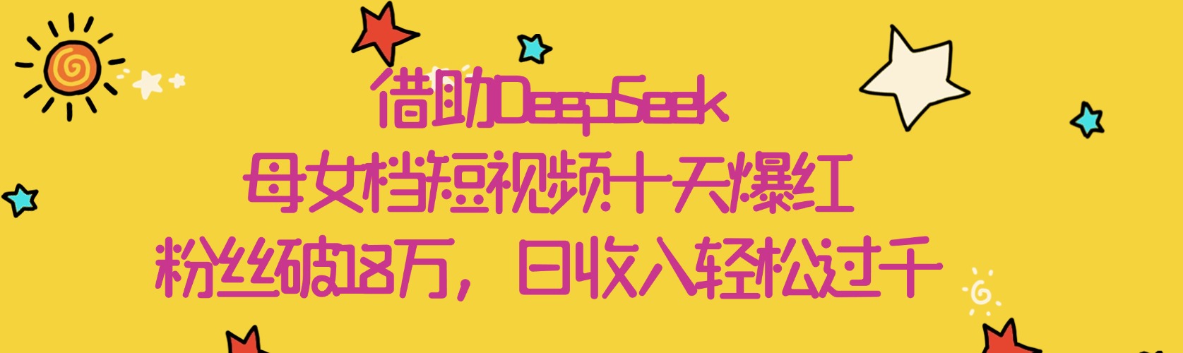 借助DeepSeek，母女档短视频十天爆红，粉丝破18万，日收入轻松过千轻创网-网创项目资源站-副业项目-创业项目-搞钱项目轻创网