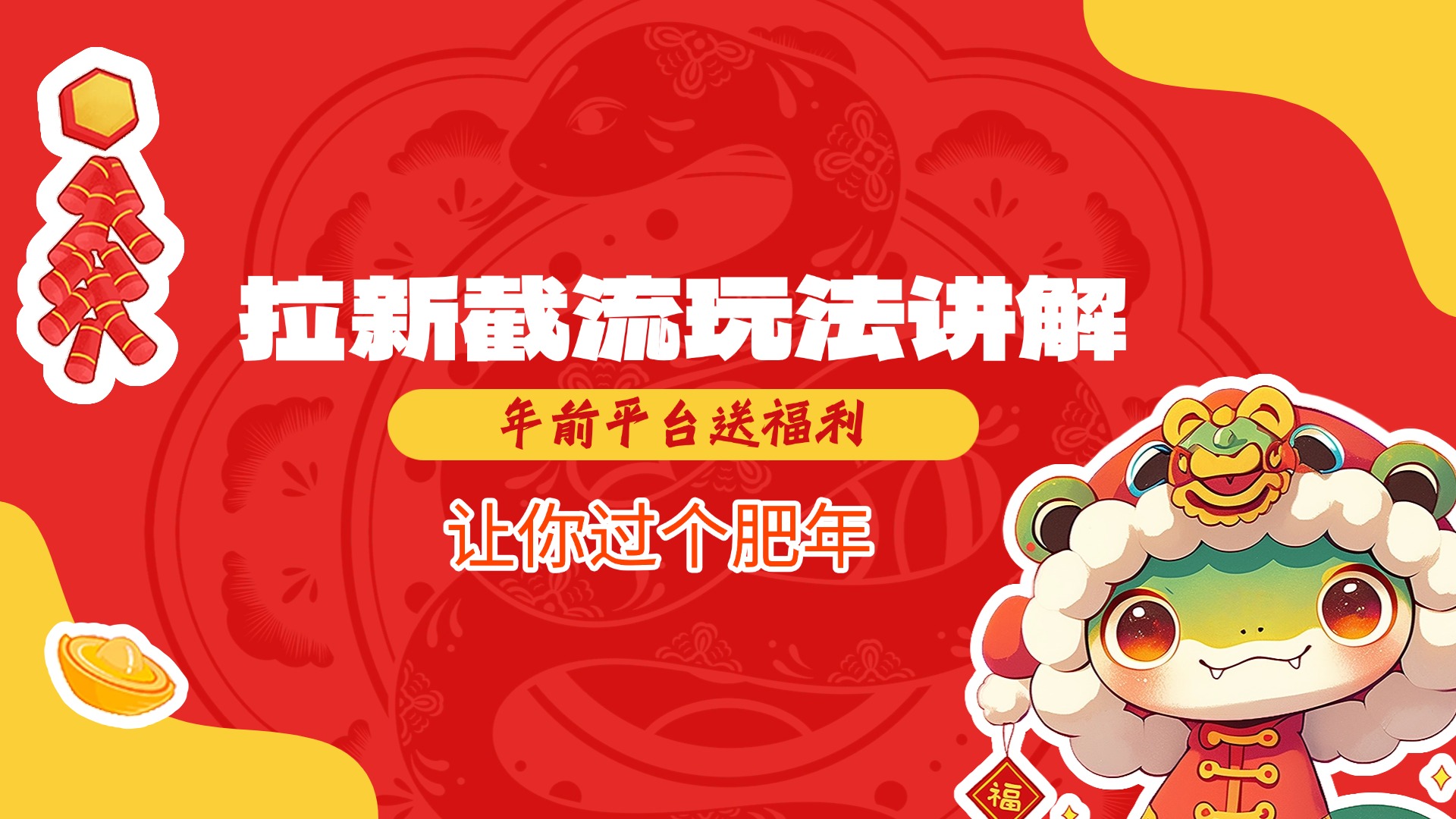 拉新截流玩法讲解，年前平台送福利，让你过个肥年轻创网-网创项目资源站-副业项目-创业项目-搞钱项目轻创网