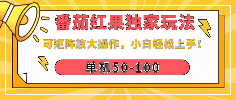 番茄红果独家玩法，单机50-100，可矩阵放大操作，小白轻松上手！轻创网-网创项目资源站-副业项目-创业项目-搞钱项目轻创网