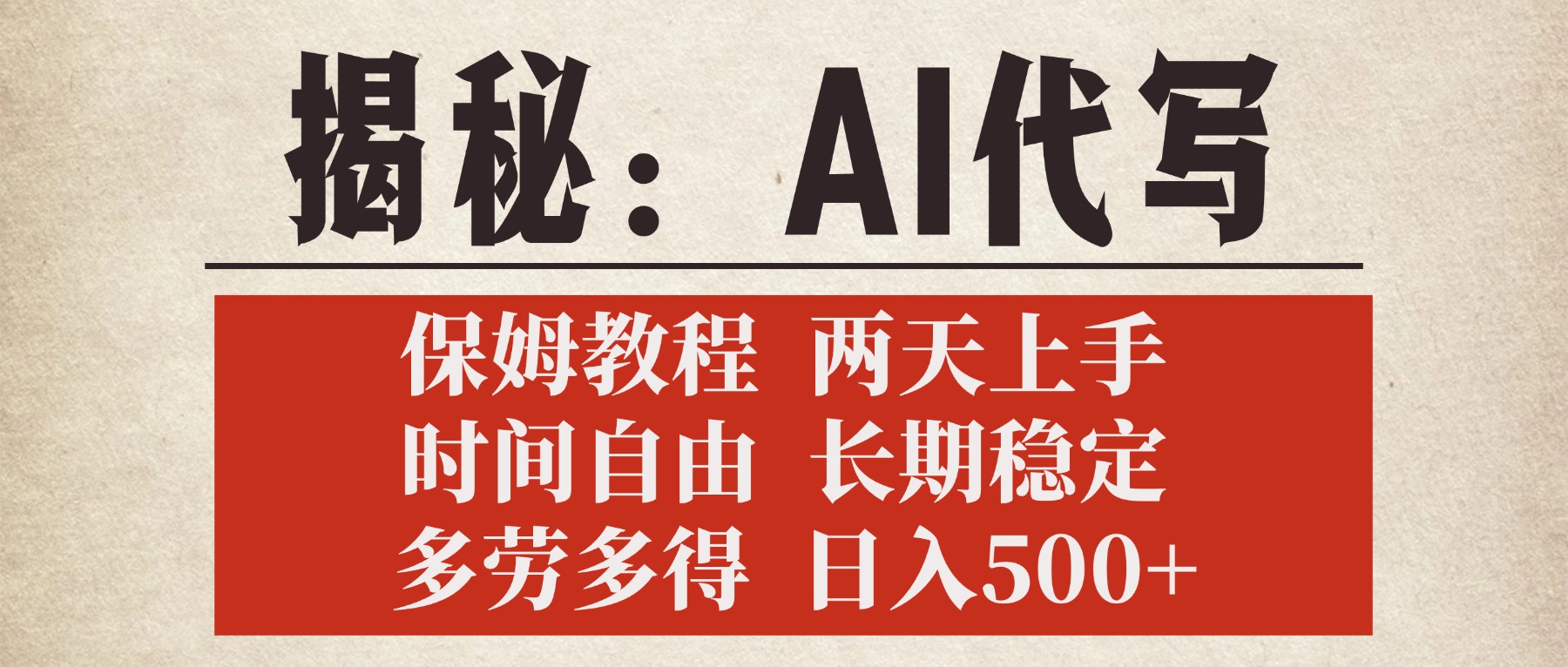 揭秘AI代写,保姆教程,2天上手,时间自由,长期稳定,多劳多得,日入500+轻创网-网创项目资源站-副业项目-创业项目-搞钱项目轻创网