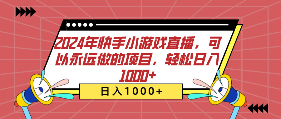 2024年快手小游戏直播，可以永远做的项目，轻松日入1000+轻创网-网创项目资源站-副业项目-创业项目-搞钱项目轻创网