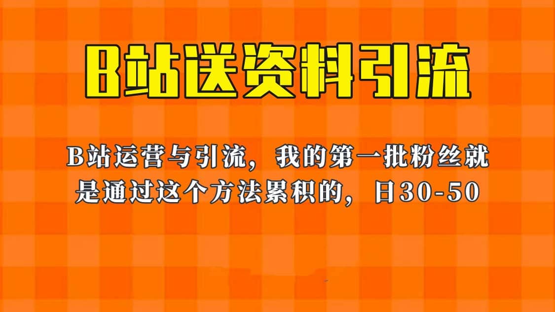 这套教程外面卖680，《B站送资料引流法》，单账号一天30-50加，简单有效轻创网-网创项目资源站-副业项目-创业项目-搞钱项目轻创网