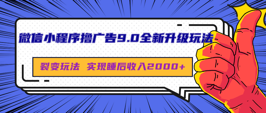 微信小程序撸广告9.0全新升级玩法，日均收益2000+轻创网-网创项目资源站-副业项目-创业项目-搞钱项目轻创网