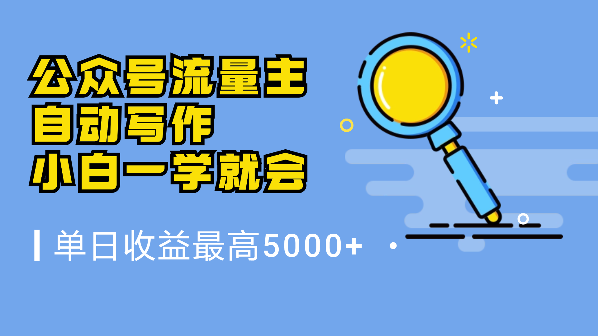 微信流量主，自动化写作，单日最高5000+，小白一学就会轻创网-网创项目资源站-副业项目-创业项目-搞钱项目轻创网