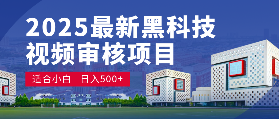 2025 开年王炸！神秘视频审核黑科技玩法炸裂登场，10 秒1单疯狂抢钱，不限时不限量，新手小白日赚500+爽到飞起！轻创网-网创项目资源站-副业项目-创业项目-搞钱项目轻创网