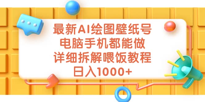 最新AI绘图壁纸号，电脑手机都能做，详细拆解喂饭教程，日入1000+轻创网-网创项目资源站-副业项目-创业项目-搞钱项目轻创网