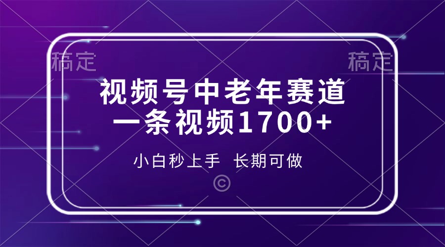 视频号中老年赛道，一条视频1700+，小白秒上手，长期可做轻创网-网创项目资源站-副业项目-创业项目-搞钱项目轻创网