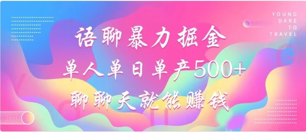 聊聊天就能赚500+，语聊暴力掘金，小白也能轻松操作轻创网-网创项目资源站-副业项目-创业项目-搞钱项目轻创网