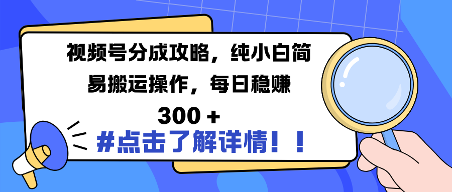 视频号分成攻略，纯小白简易搬运操作，每日稳赚 300 +轻创网-网创项目资源站-副业项目-创业项目-搞钱项目轻创网