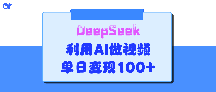 DeepSeek 妙法，家庭教育作品皆热门，单日变现150+轻创网-网创项目资源站-副业项目-创业项目-搞钱项目轻创网