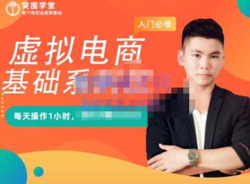 突围学堂·虚拟电商基础系列课（入门必修），每天操作1小时，每月多赚10000轻创网-网创项目资源站-副业项目-创业项目-搞钱项目轻创网