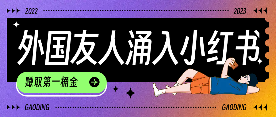 tiktok用户涌入小红书,我们如何利用信息差快速起号,小白如何抓住机遇赚取第一桶金轻创网-网创项目资源站-副业项目-创业项目-搞钱项目轻创网