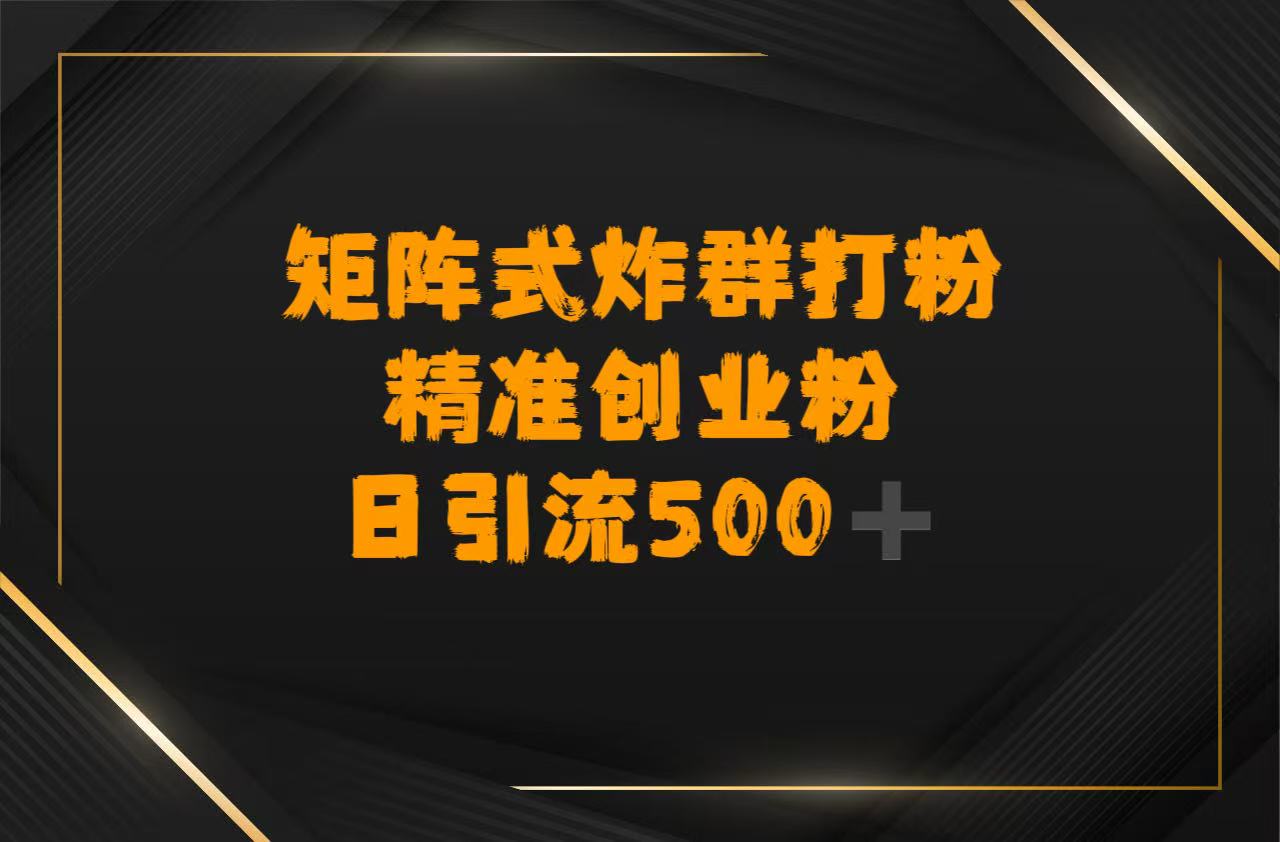 矩阵炸群打粉，日引流500➕精准创业粉轻创网-网创项目资源站-副业项目-创业项目-搞钱项目轻创网
