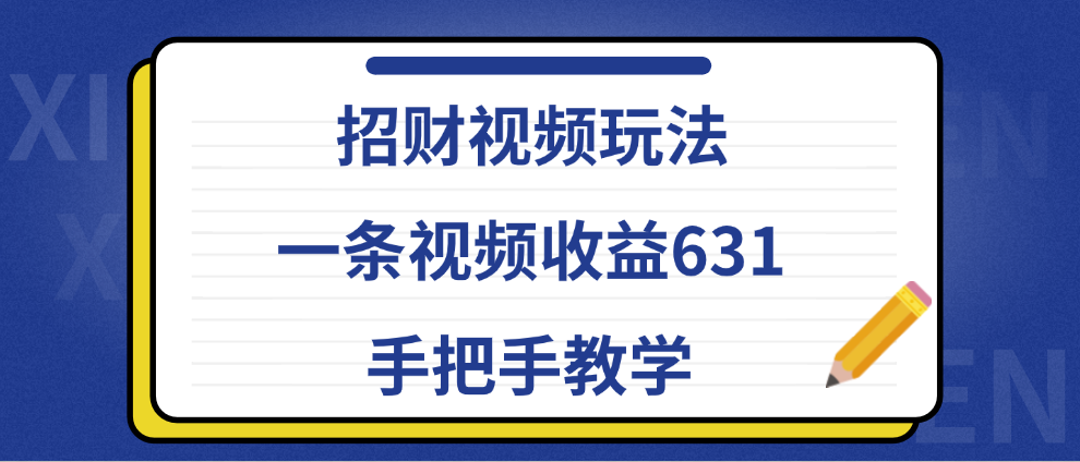 招财视频玩法，一条视频收益631，手把手教学轻创网-网创项目资源站-副业项目-创业项目-搞钱项目轻创网