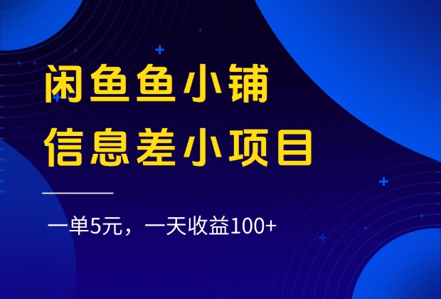 闲鱼鱼小铺信息差小项目，一单5元，一天收益100+轻创网-网创项目资源站-副业项目-创业项目-搞钱项目轻创网