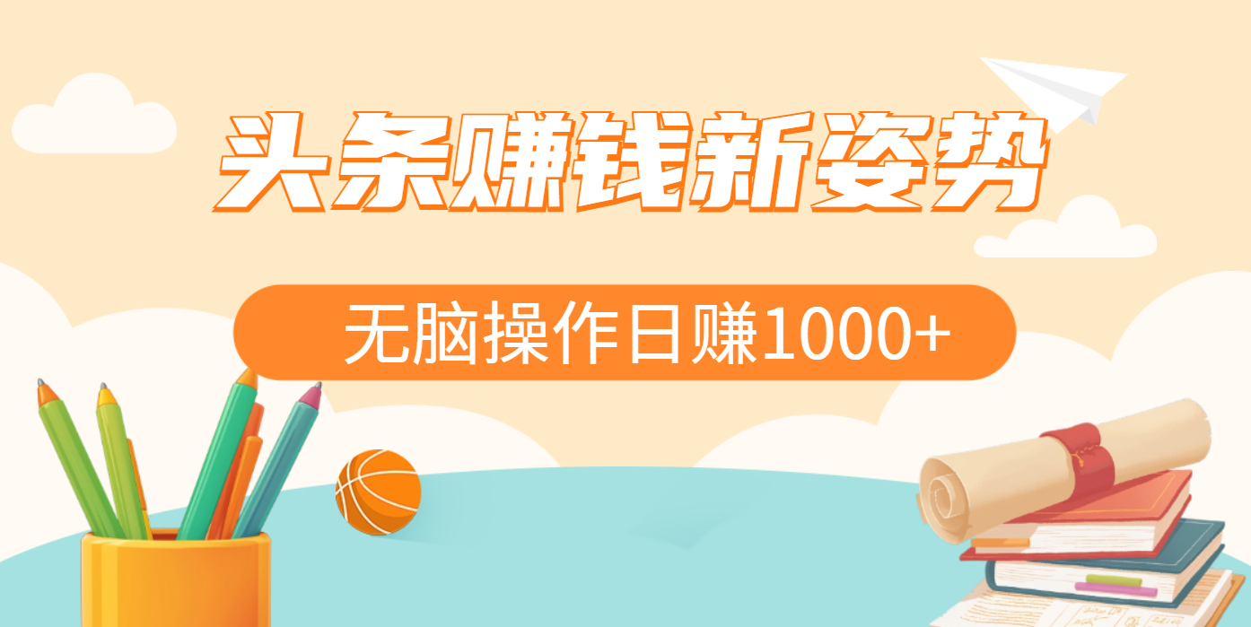 头条赚钱新姿势，AI爆款文章生成术，无脑操作日赚1K+复制粘贴轻松玩转头条轻创网-网创项目资源站-副业项目-创业项目-搞钱项目轻创网