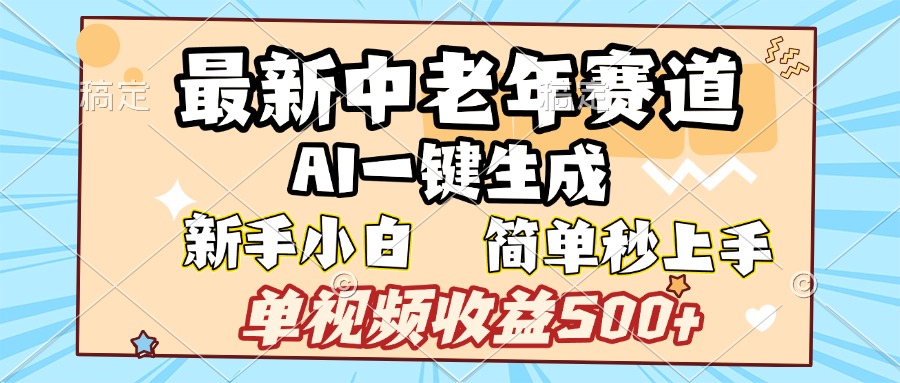 最新中老年赛道 AI一键生成 单视频收益500+ 新手下白 简单易上手轻创网-网创项目资源站-副业项目-创业项目-搞钱项目轻创网