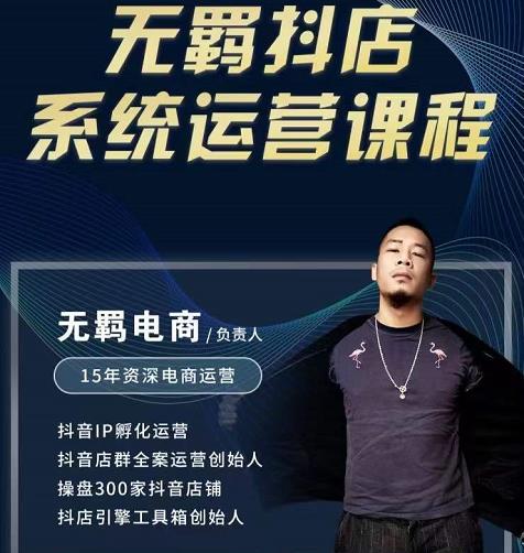 无羁抖店无货源系统运营课，店选品上架出单全程一对一指导带实操轻创网-网创项目资源站-副业项目-创业项目-搞钱项目轻创网