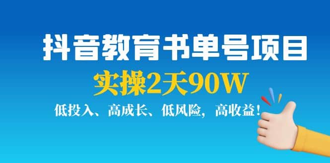 抖音教育书单号项目轻创网-网创项目资源站-副业项目-创业项目-搞钱项目轻创网