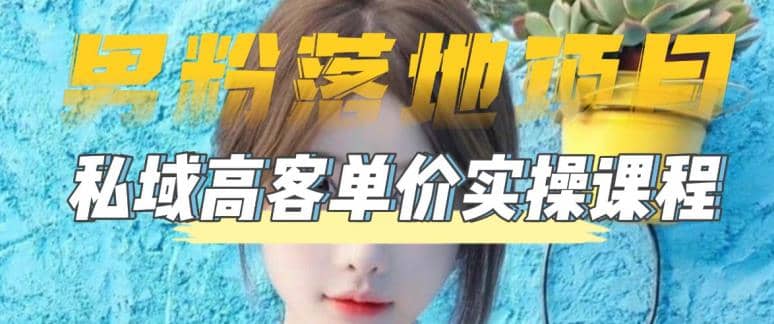 【男粉落地项目】0基础玩转男粉短视频转私域日产500+2023男粉高客单价实操轻创网-网创项目资源站-副业项目-创业项目-搞钱项目轻创网